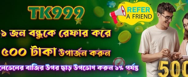 Joy9 রেফার প্রোগ্রাম - 500 টাকা বোনাস উপভোগ করুন